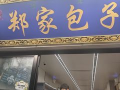 -郑家包子牛肉拉面(尚勤路店)