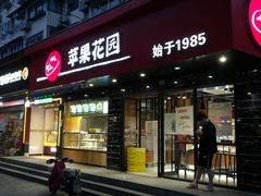 门面-苹果花园(昌里东路店)