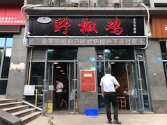 门面-天治宣·野椒鸡(龙头寺总店)