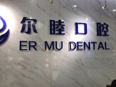 -深圳尔睦丽沙口腔门诊部(丽沙花都店)