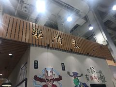 门面-犟骨头(津南永旺店)