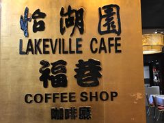 -福州西湖大酒店·怡湖咖啡厅