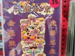 -秦淮礼物(贡院街店)