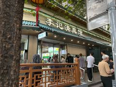 -李记清真馆(打钉巷店)