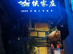 -侯家庄阿才有品私房菜馆