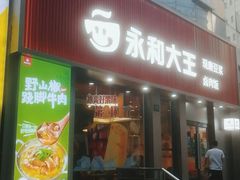 门面-永和大王(浦东南路店)