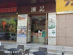 门面-澜记(易都摩尔店)