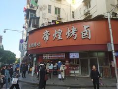 门面-帝煌烤卤(羊子街店)