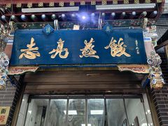 -志亮灌汤蒸饺·清真(庙后街店)
