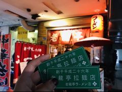 -老龙亭拉面店