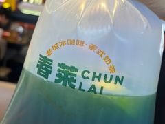 -春莱·老挝咖啡·泰式奶茶(钟楼店)