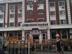 -沈阳站