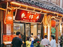 门面-乳仔牛牦牛汤锅 烤羊排(松潘古城店)