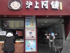 -沪上阿姨鲜果茶(华新大街店)
