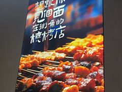 -街角等你.大连海鲜烧烤.经典铁板海鲜串(西安路店)