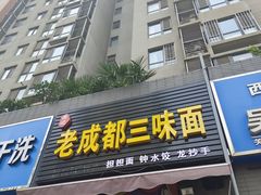 -岳记老成都三味面