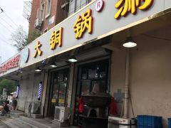 门面-鑫来顺大铜锅涮羊肉(中山门旗舰店)