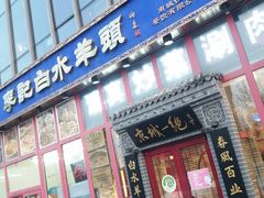 -李记白水羊头·清真老味家常菜(石景山店)