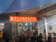 门面-雲记卢妈冷锅串串(中道街总店)