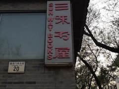 -三味书屋(复兴门内大街店)