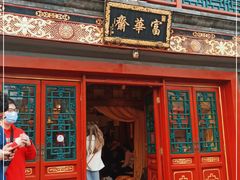 -富华斋饽饽铺·宫廷糕点·伴手礼(护国新天地店)