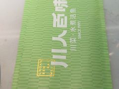 -川人百味(亿合城店)