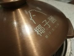 -椰子营·椰子鸡火锅(万象里店)