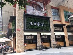 门面-北方家宴(祈福店)