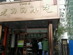 门面-老回回饺子馆(海洋馆店)