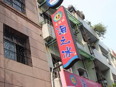 门面-渡船头海之冰