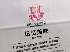 -新侨三宝乐面包店(崇文门店)