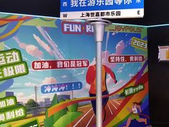 -上海JOYPOLIS环游嘉年华主题乐园