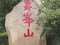 -云峰山自然风景区