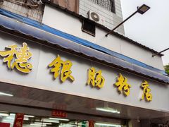 -穗银肠粉店(东川路店)