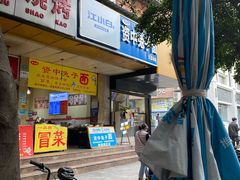 门面-资中兔子面(红瓦寺店)