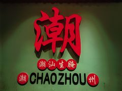 -官塘鱻鱻鱼生·潮汕生腌·砂锅粥(西马路总店)