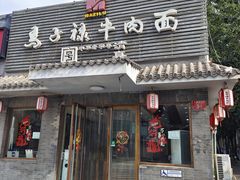 -马子禄牛肉面(金宝街店)