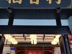 门面-稻香村(文殊院旗舰店)
