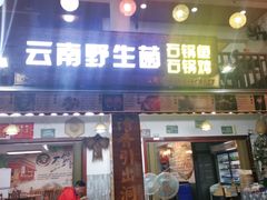 门面-云南野生菌石锅鱼石锅鸡(大金塔店)