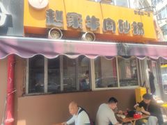 -赵家牛肉砂锅(台西三路店)
