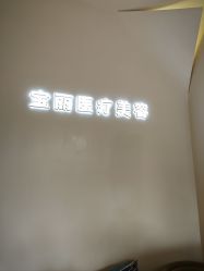 -重庆宝丽医疗美容
