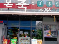-本粥&拌饭cafe(欧亚新生活店)