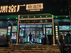 -黑窑厂糖油饼烤鸭·清真菜(黑窑厂街店)