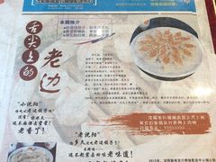 菜单-老边饺子馆(中街店)