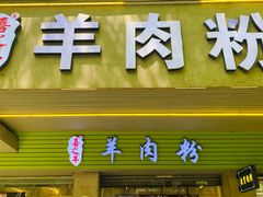 -喜之羊·粉面档