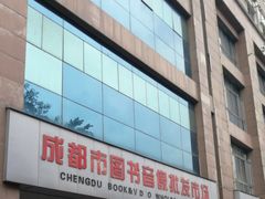 -成都市图书音像批发市场
