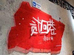 -贰回巷火锅馆(钟楼店)