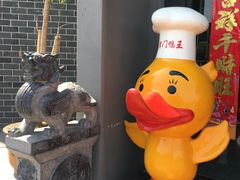 -前门烤鸭(江东中路店)