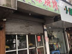 门面-风味烧烤