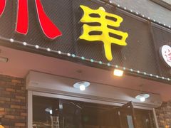 门面-幸福小串(总店)